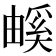 𤳃