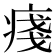 𤷃