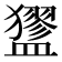 𥃃