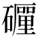 𥗃