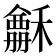 𥣃