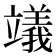 𥫃