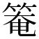 𥯃