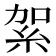 𥿃