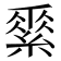 𦃃