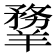𦏃