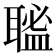 𦗃