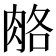 𦛃