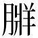 𦟃