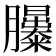 𦣃