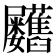 𦧃