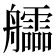 𦫃