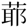 𦳃