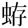 𧋃