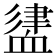 𧗃