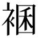 𧛃