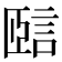𧧃