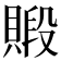 𧷃