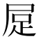 𧿃