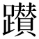 𨇃