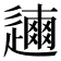 𨗃