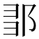 𨛃