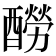 𨣃