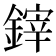 𨫃