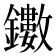 𨯃