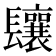 𨳃