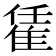 𨿃