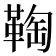 𩋃