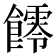 𩟃