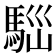 𩣃