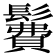 𩯃