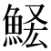 𩷃