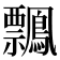𪇃
