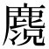 𪋃