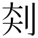 𪟃