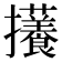 𪯃