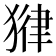 𪻃