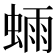𫋃
