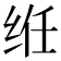 𫟃