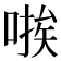 𫫃