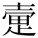 𫯃