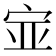 𫳃
