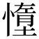 𫻃