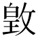 𫿃