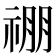 𬓃