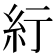 𬗃